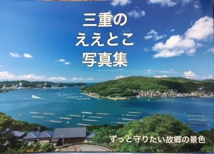 『三重のええとこ写真集』最新作入荷！！
